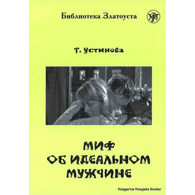 Обложка книги «МИФ ОБ ИДЕАЛЬНОМ МУЖЧИНЕ. LECTURE ADAPTEE POUR APPRENANT (NIVEAU 4. 2300 MOTS)»