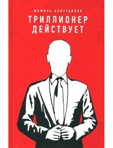 Обложка книги «Триллионер действует»