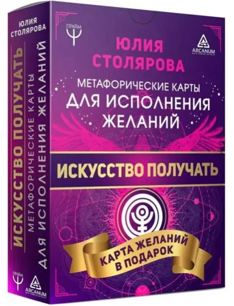 Обложка книги «Искусство получать. Метафорические карты исполнения желаний»