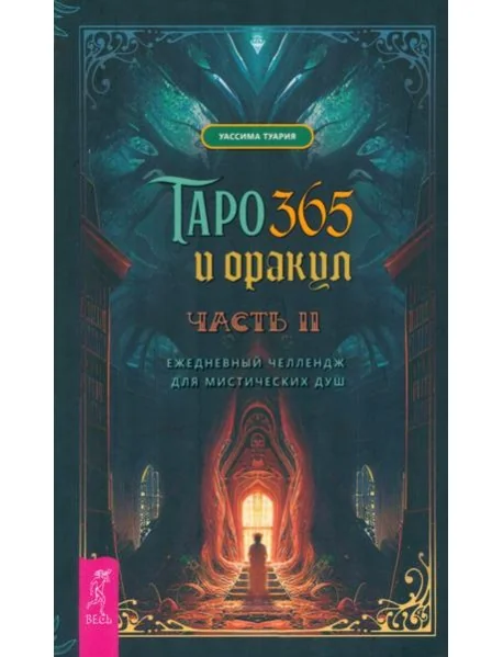 Обложка книги «Таро и оракул 365. Часть 2. Ежедневный челлендж для мистических душ (4059)»