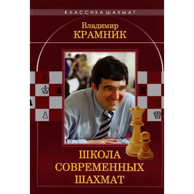 Обложка книги «Владимир Крамник. Школа современных шахмат»