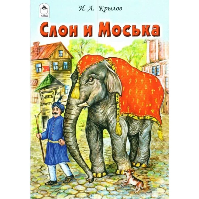 Обложка книги «Слон и Моська. Иван Крылов»