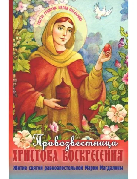 Обложка книги «Провозвестница Христова Воскресения. Житие святой равноапостольной Марии Магдалины»