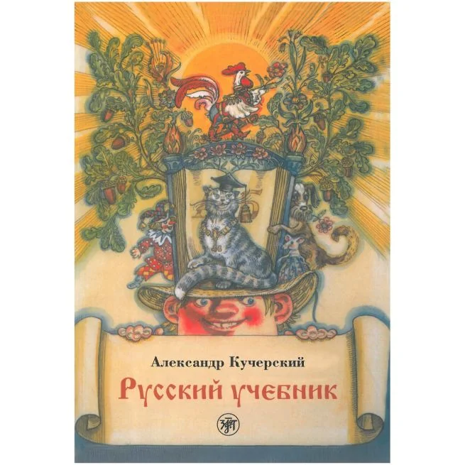 Обложка книги «Русский учебник»