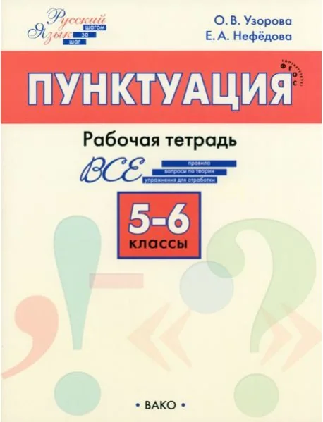 Обложка книги «Русский язык. 5-6 классы. Рабочая тетрадь»