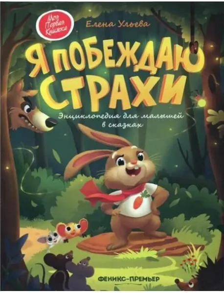 Обложка книги «Я побеждаю страхи:энциклоп.для малышей в сказках дп»