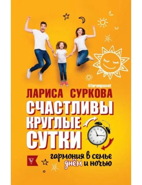 Обложка книги «Счастливы круглые сутки. Гармония в семье днём и ночью»