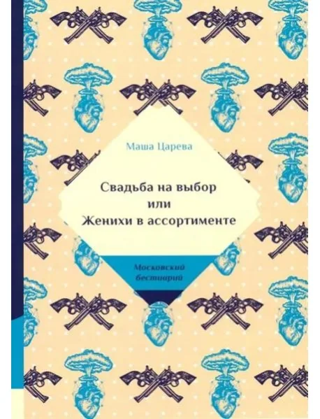 Обложка книги «Свадьба на выбор или Женихи в ассортименте»