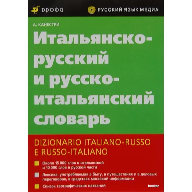 Обложка книги «Итальянско-русский и русско-итальянский словарь»