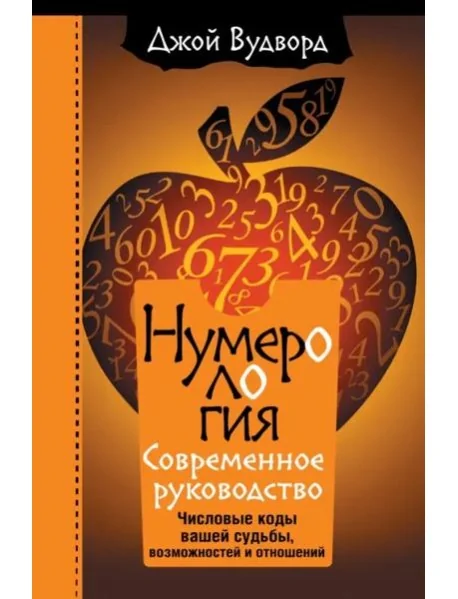 Обложка книги «Нумерология. Самое современное руководство. Числовые коды вашей судьбы, возможностей и отношений»