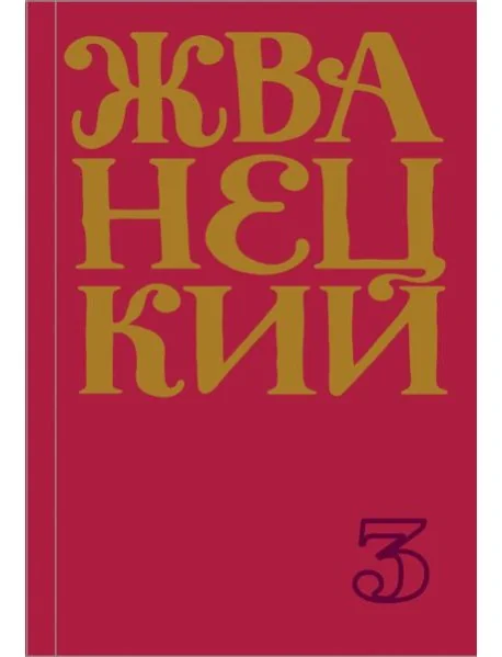 Обложка книги «Сборник 80-х годов. Том 3»