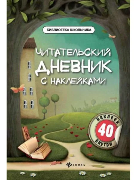 Обложка книги «Читательский дневник с наклейками»