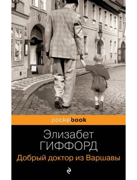 Обложка книги «Добрый доктор из Варшавы»
