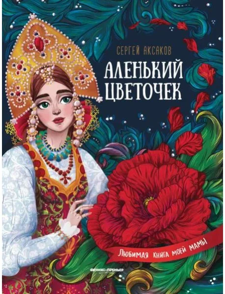 Обложка книги «Аленький цветочек. Сказка ключницы Пелагеи»
