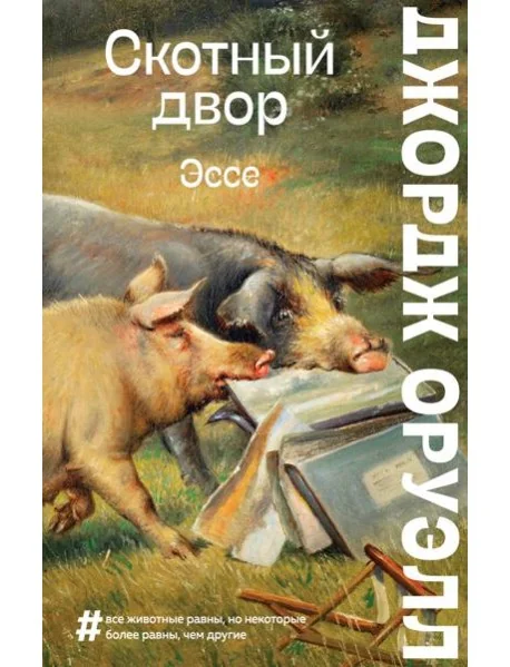 Обложка книги «Скотный двор. Эссе»