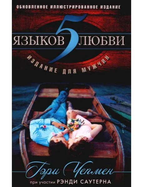 Обложка книги «5 языков любви. Издание для мужчин. Чепмен Гэри»