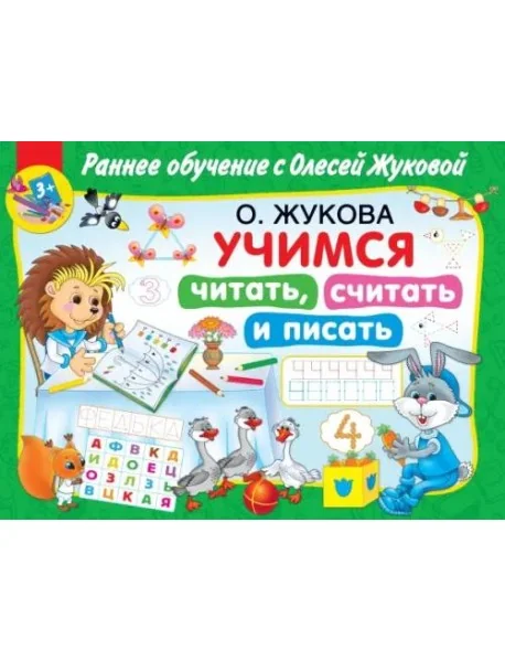 Обложка книги «Учимся читать, считать и писать»