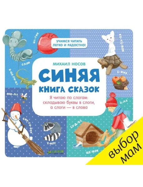 Обложка книги «Синяя книга сказок. Я читаю по слогам»