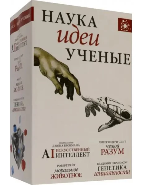 Обложка книги «Наука, идеи, ученые»