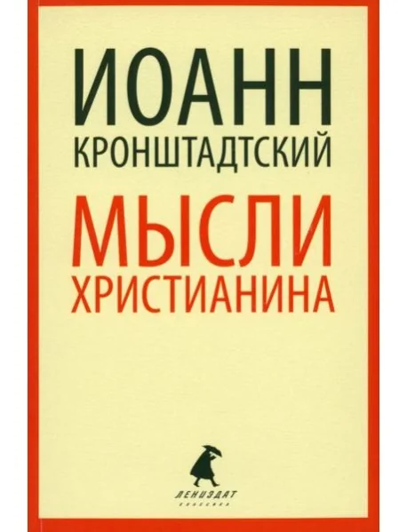 Обложка книги «Мысли христианина»