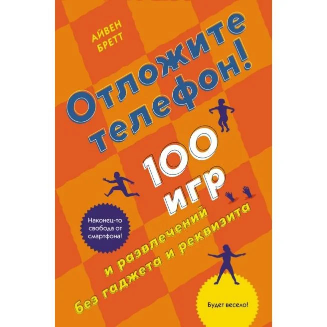 Обложка книги «Отложите телефон! 100 игр и развлечений без гаджета и реквизита»