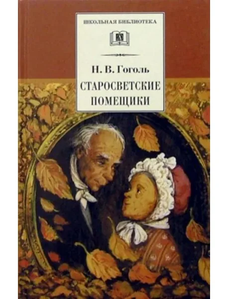 Обложка книги «Старосветские помещики»
