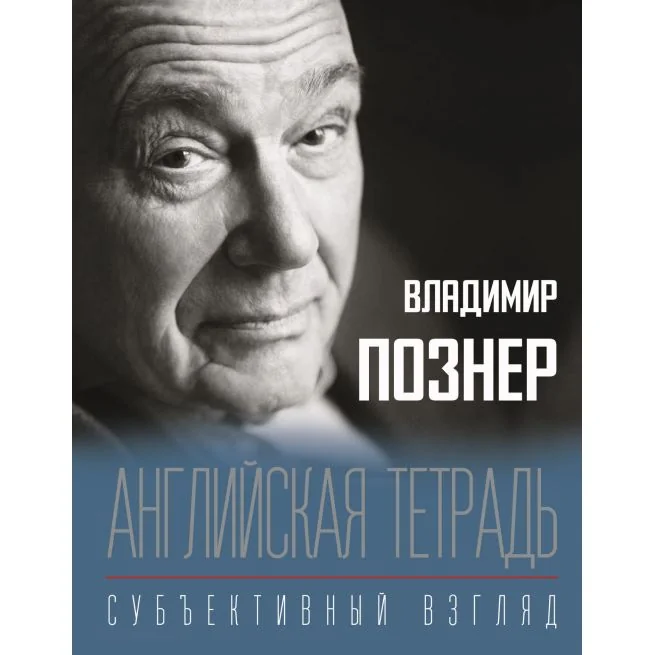 Обложка книги «Английская тетрадь. Субъективный взгляд. Владимир Познер»