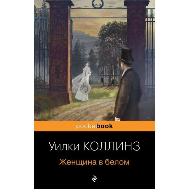 Обложка книги «Женщина в белом. Уилки Коллинз»