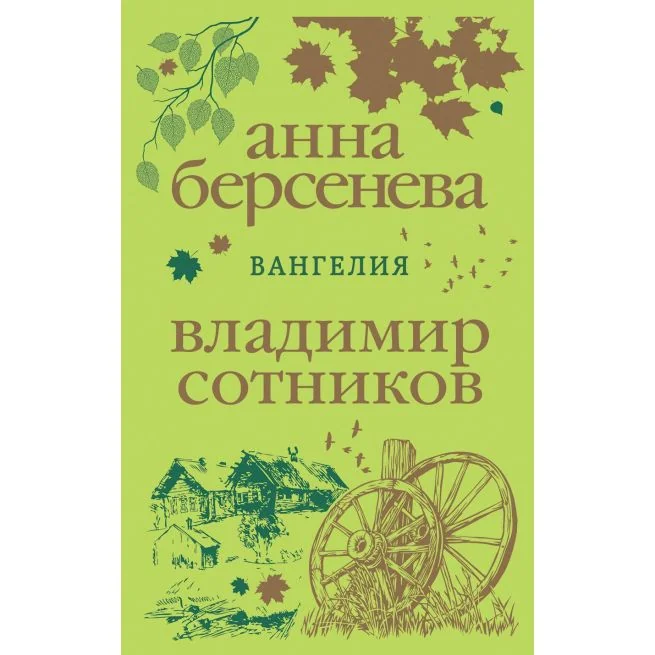 Обложка книги «Берсенева Анна, Сотников Владимир. Ангел-хранитель»