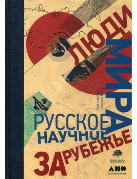 Обложка книги «Люди мира. Русское научное зарубежье»