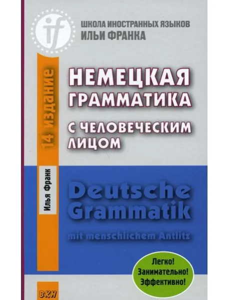 Обложка книги «Немецкая грамматика с человеческим лицом. Deutsche Grammatik mit menschlichem Antlitz. 16-е изд»
