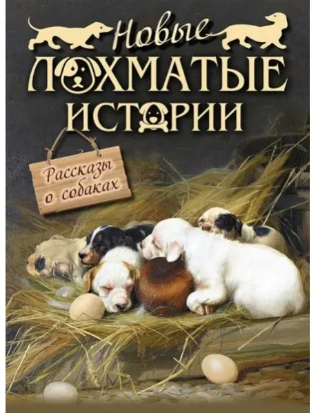 Обложка книги «Новые лохматые истории. Рассказы о собаках»