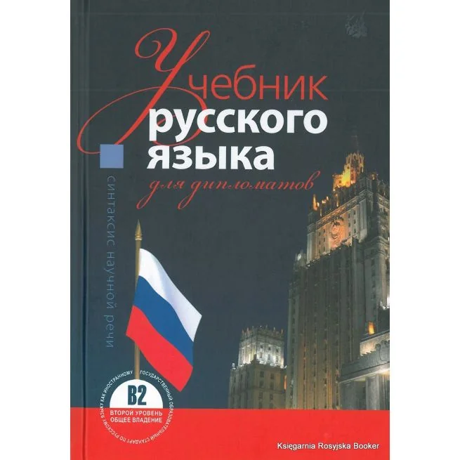 Обложка книги «Учебник русского языка для дипломатов. Синтаксис научной речи»