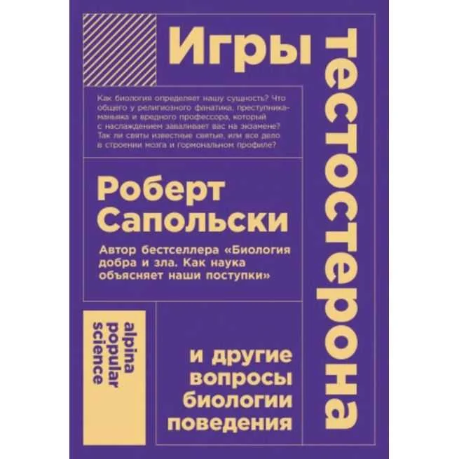 Обложка книги «Игры тестостерона и другие вопросы биологии поведения. Роберт Сапольски»