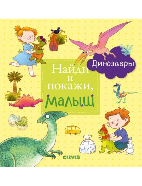 Обложка книги «Найди и покажи, малыш. Динозавры»