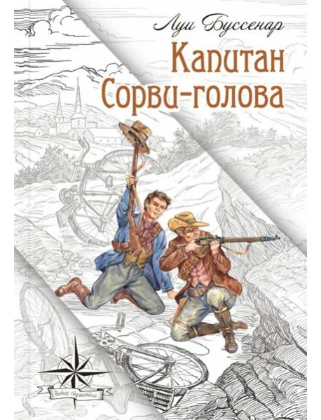 Обложка книги «Капитан Сорви-голова»