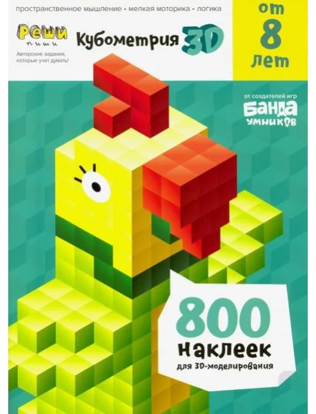Обложка книги «Кубометрия 3D (Реши-пиши. Пособие с развивающими заданиями для детей от 6 лет)»