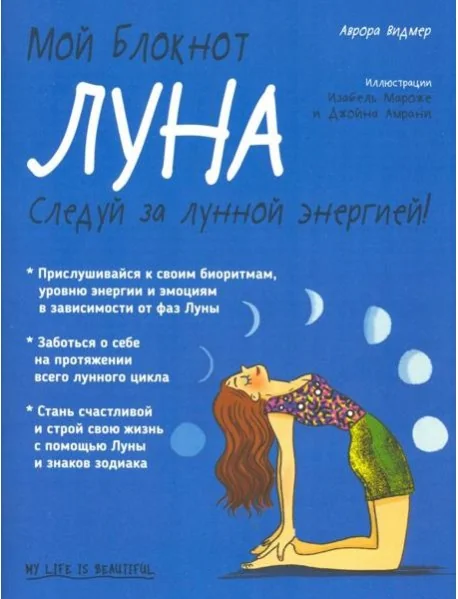 Обложка книги «Мой блокнот. Луна»