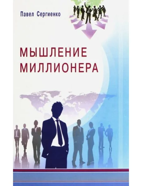 Обложка книги «Мышление миллионера»
