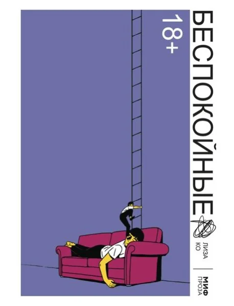 Обложка книги «Беспокойные»