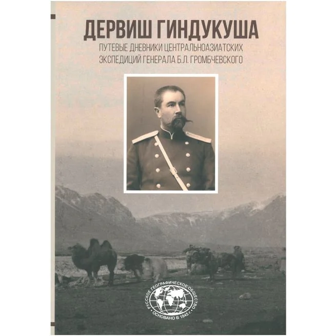 Обложка книги «Путевые дневники генерала Б.Л. Громбчевского "Дервиш Гиндукуша"»