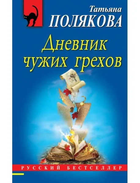 Обложка книги «Дневник чужих грехов»