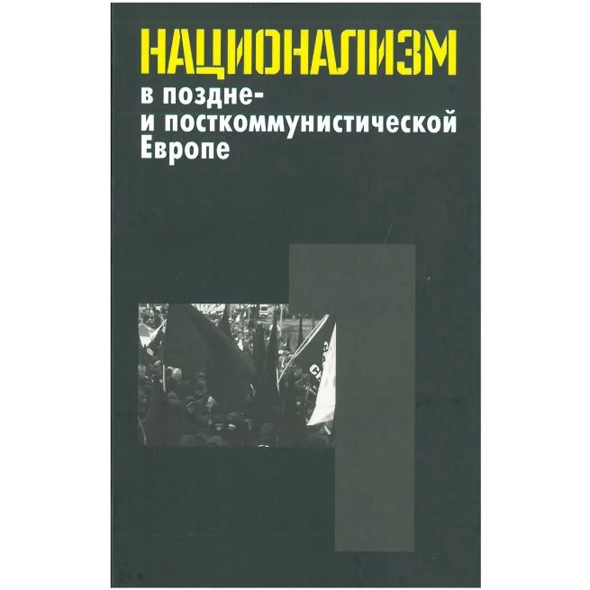 Обложка книги «Национализм в поздне- и посткоммунистической Европе. В 3 томах»