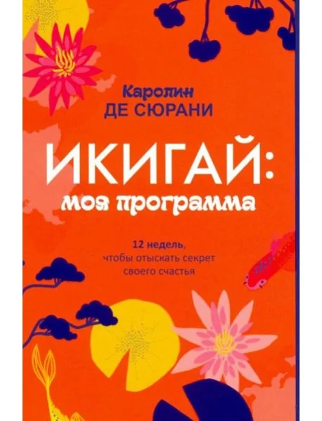 Обложка книги «Икигай: моя программа»