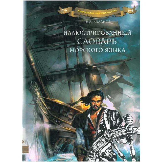 Обложка книги «Иллюстрированный словарь морского языка. Николай Каланов»
