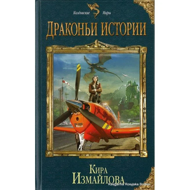 Обложка книги «Драконьи истории»
