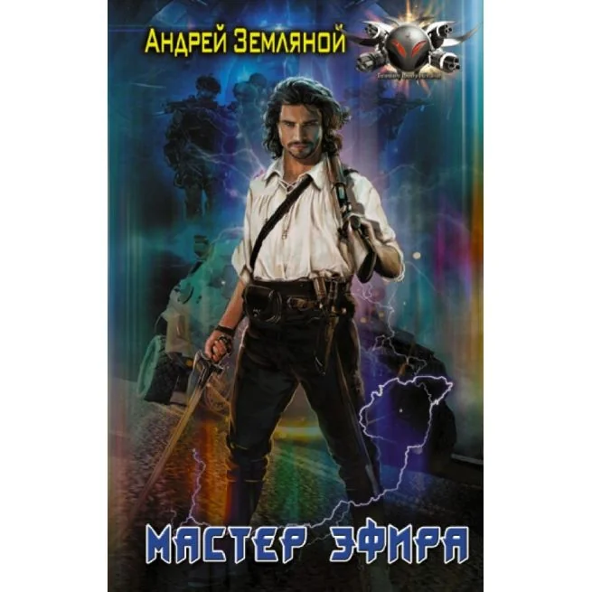 Обложка книги «Мастер эфира. Андрей Земляной»