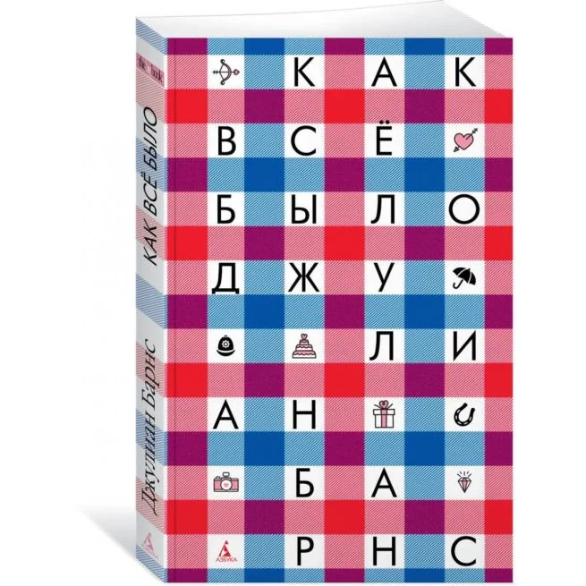 Обложка книги «Как всё было. Джулиан Барнс»