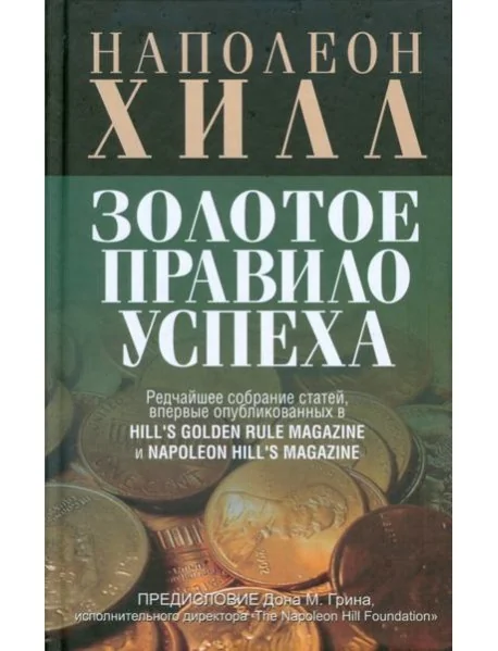 Обложка книги «Золотое правило успеха»