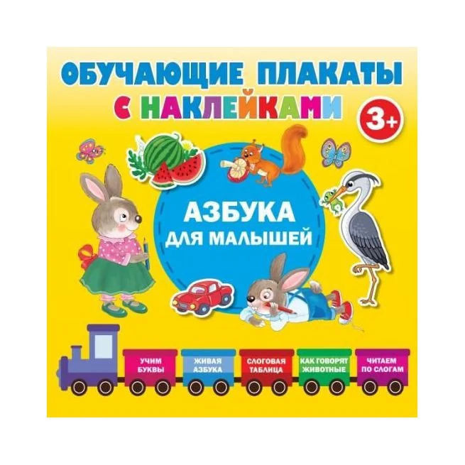 Обложка книги «Азбука с наклейками для малышей. Обучающие плакаты»